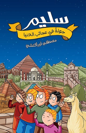 سليم : جولة في عجائب الدنيا