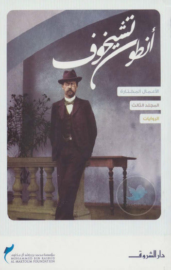 أنطون تشيخوف الأعمال المختارة: الروايات
