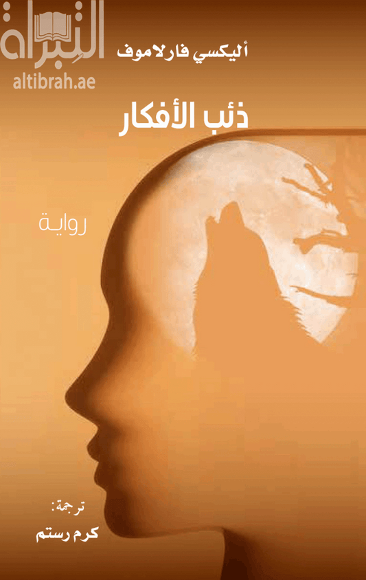 ذئب الأفكار