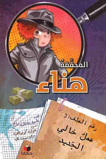 المحققة هناء – عملُ خالي الجديد