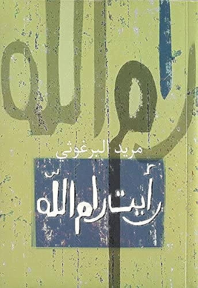 رأيت رام الله: مناقشة كتاب