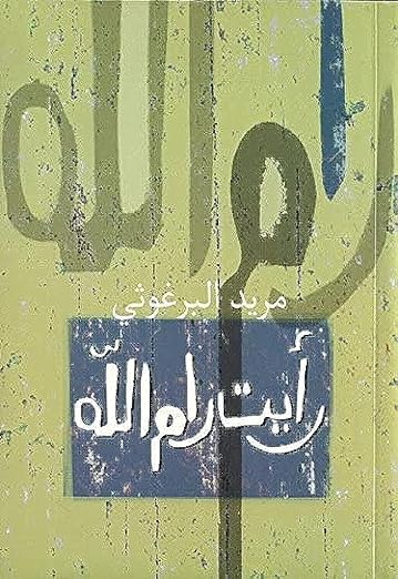 رأيت رام الله