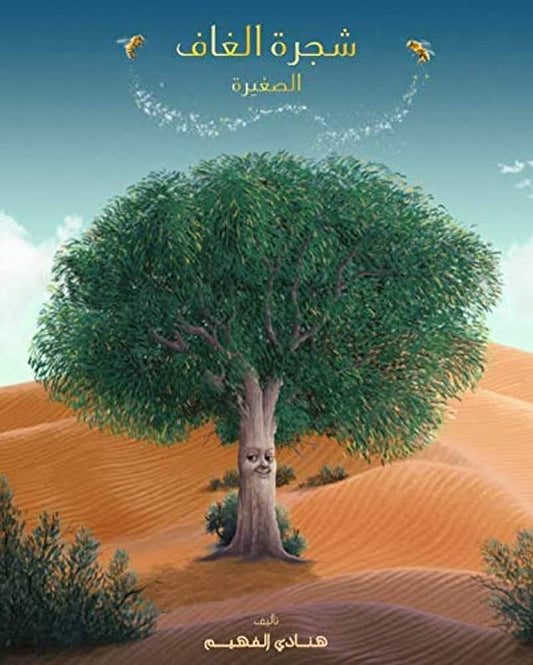 شجرة الغاف الصغيرة