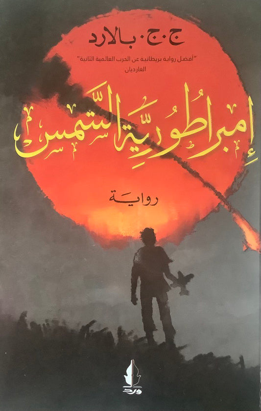 إمبراطورية الشمس