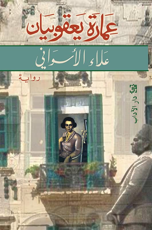 عمارة يعقوبيان