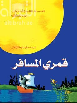 قمري المسافر