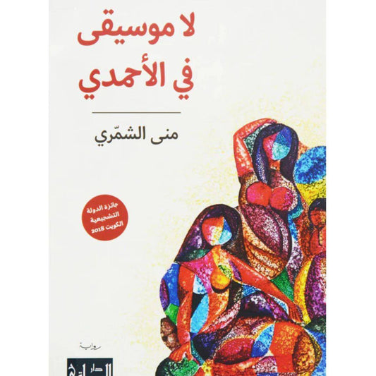 لاموسيقى في الأحمدي