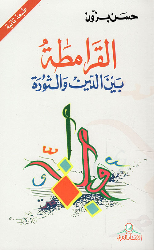 القرامطة : بين الدين و الثورة