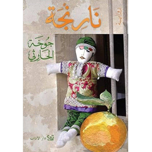 نارنجة