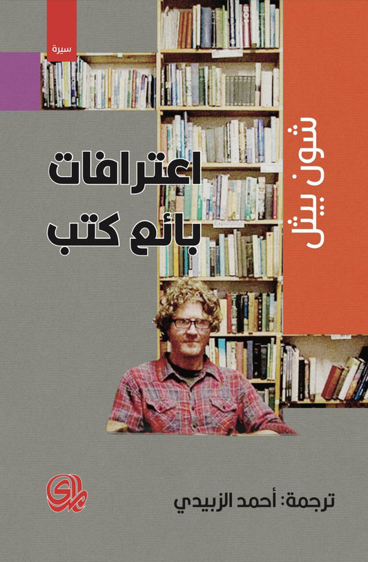 اعترافات بائع كتب