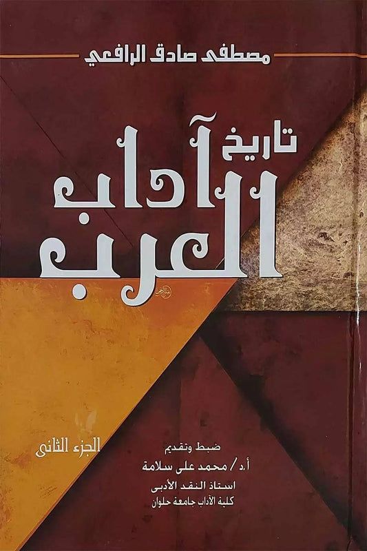 تاريخ آداب العرب - الجزء الثاني - مصطفى صادق الرفاعي