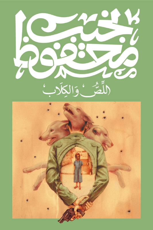 اللص والكلاب