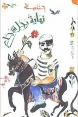 نهاية رجل شجاع