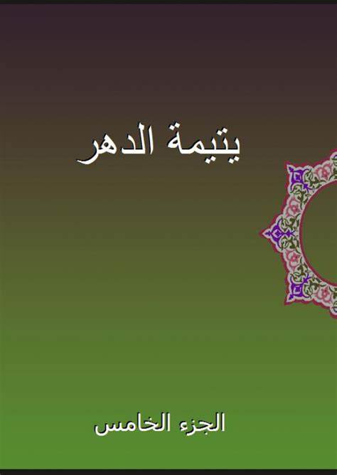 يتيمة الدهر