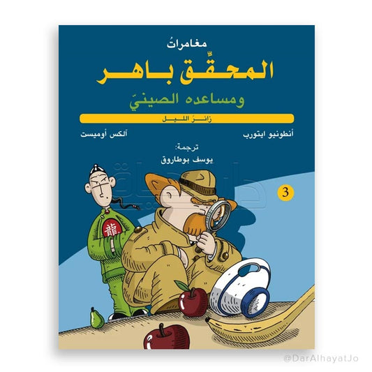 سلسلة مغامرات المحقق باهر و مساعدة الصيني : زائر الليل