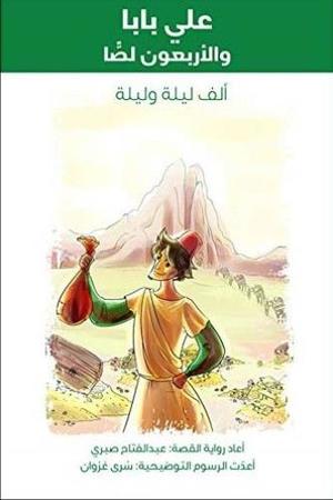 علي بابا و الاربعون لصا