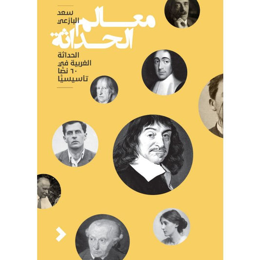 معالم الحداثة