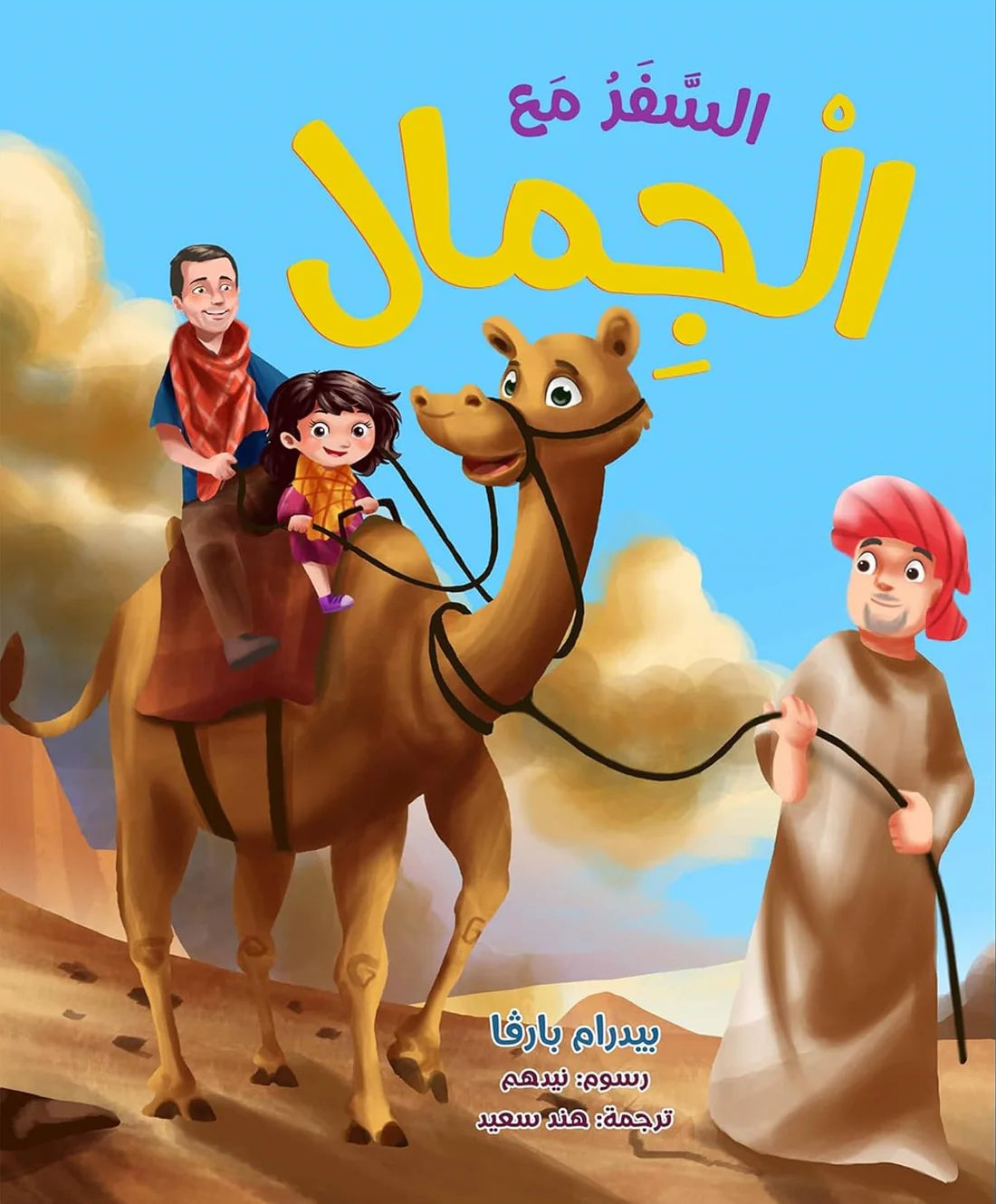 السفر مع الجمال