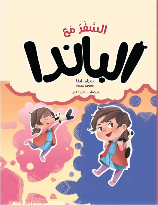 السفر مع الباندا