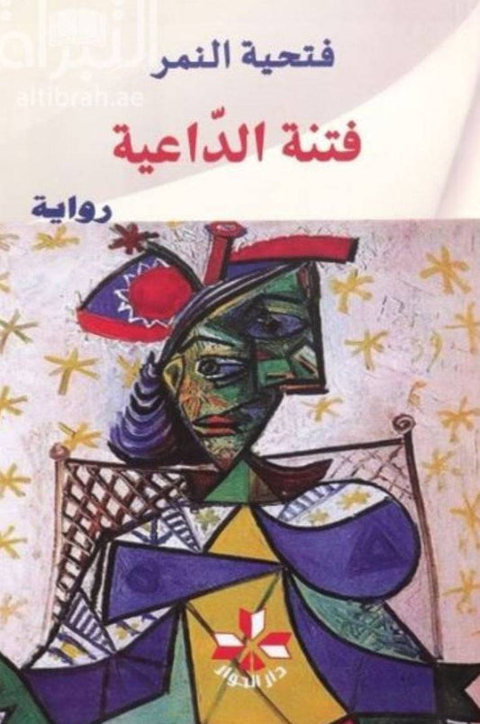 فتنة الداعية