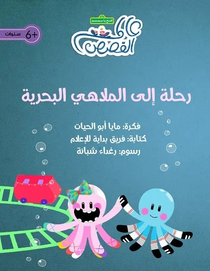 رحلة إلى الملاهي البحرية