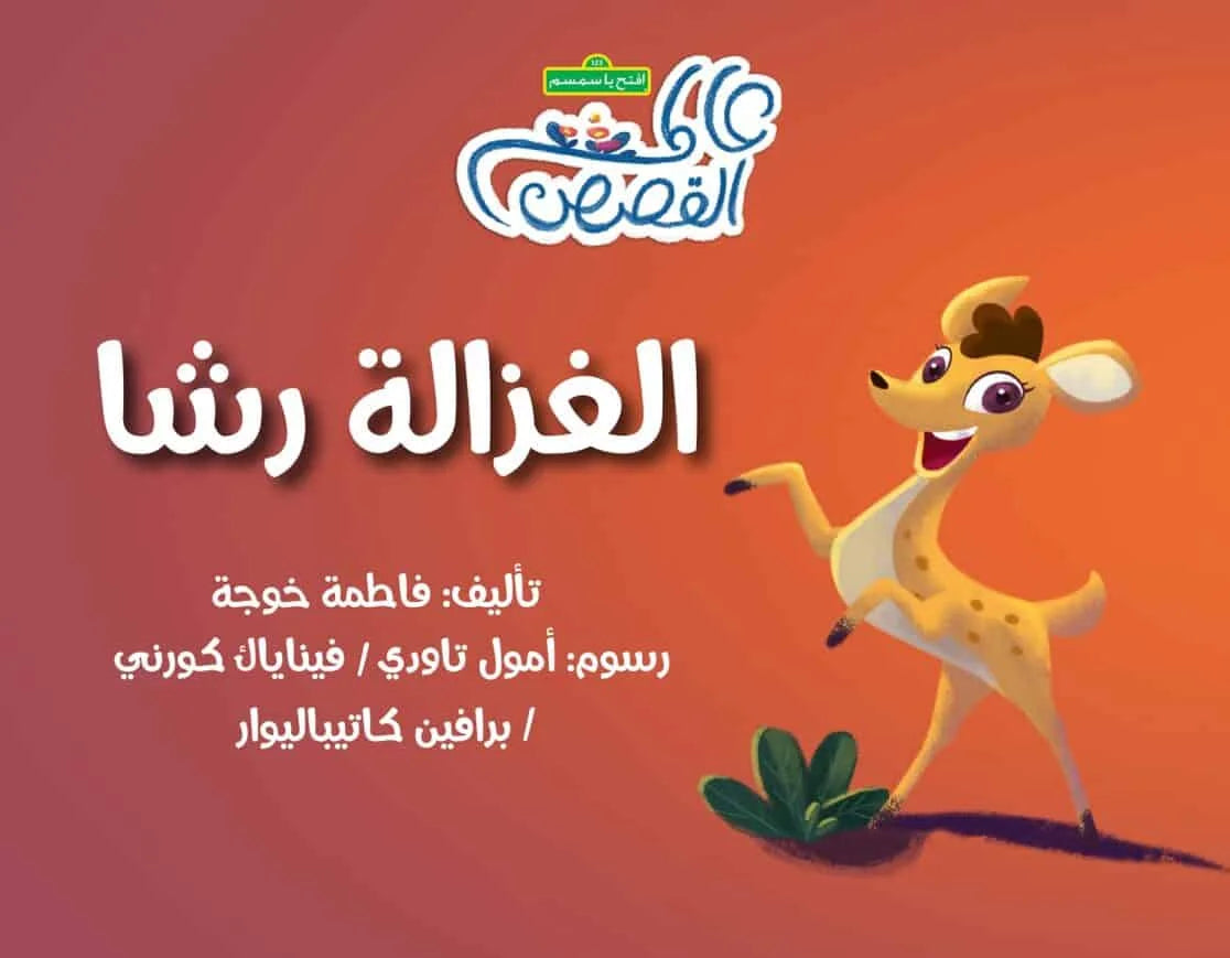 الغزالة رشا