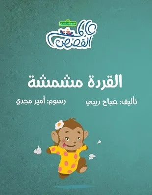 القردة مشمشة