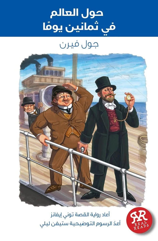 حول العالم فى ثمانين يوم