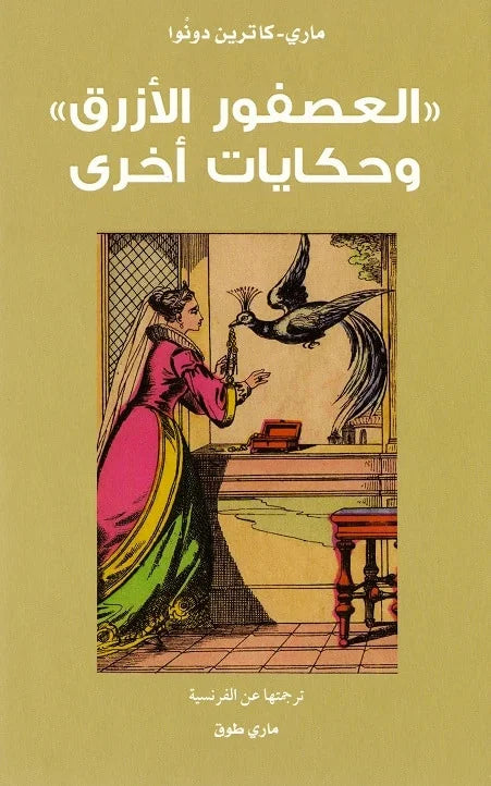 العصفور الأزرق وحكايات