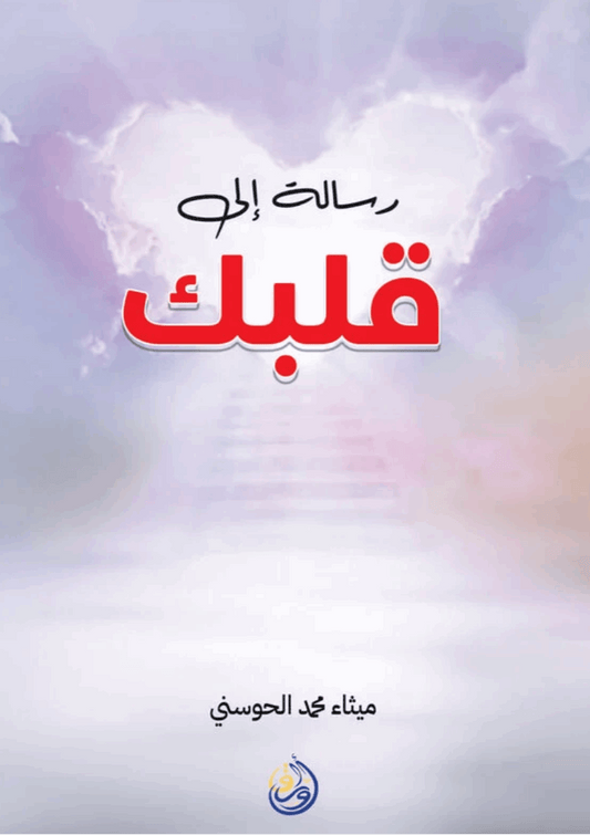 رسالة إلى قلبك