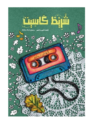 شريط كاسيت