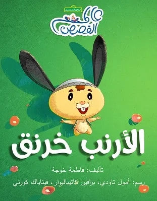 الأرنب خرنق