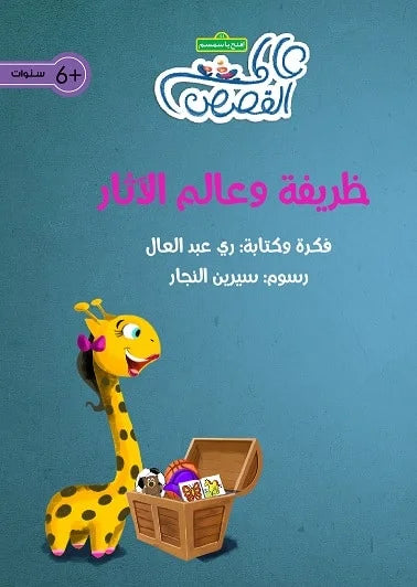 ظريفة وعالم الآثار