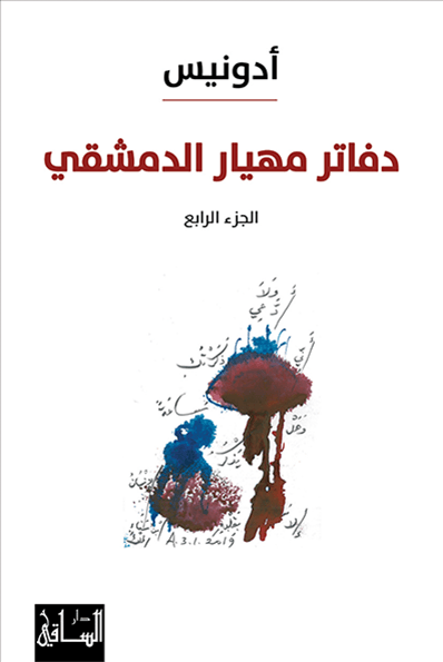 دفاتر مهيار الدمشقي 4