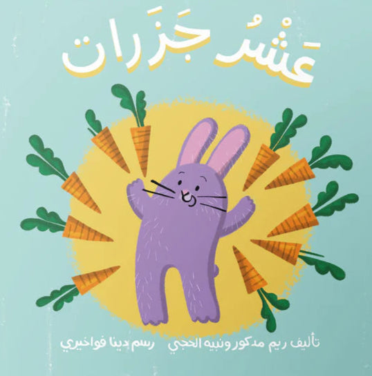 عشر جزرات