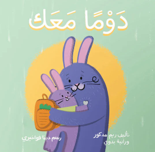 دوماً معك