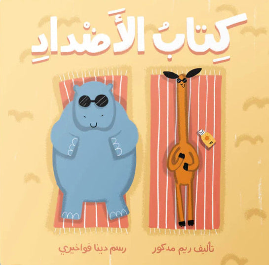 كتاب الأضداد