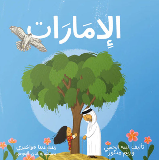 الإمارات