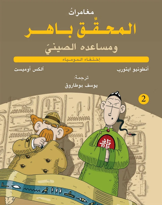 المحقق باهر اختفاء المومياء