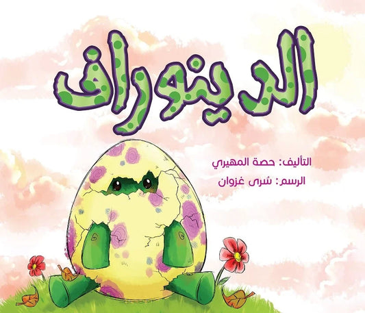 دينوراف