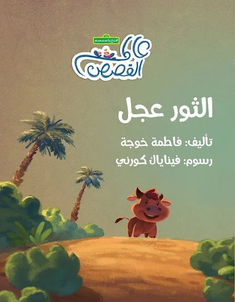 الثور عجل