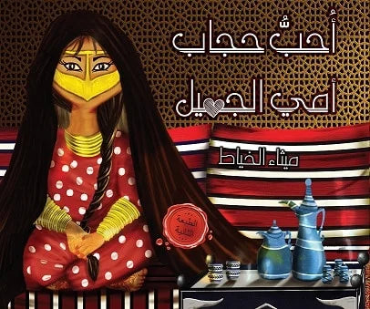 أحب حجاب أمي الجميل