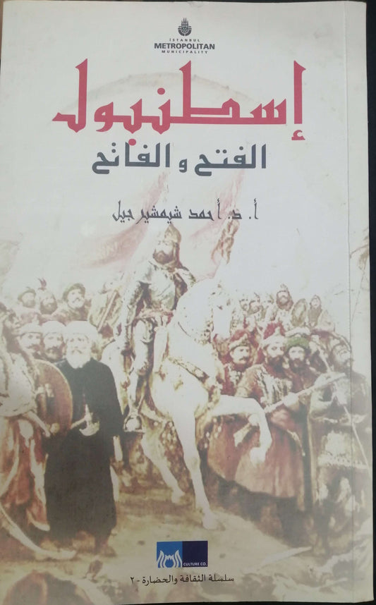 إسطنبول الفتح والفاتح - أ.د. أحمد شمشير جيل