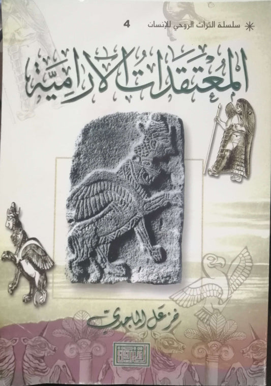 المعتقدات الآرامية  - خزعل الماجدي
