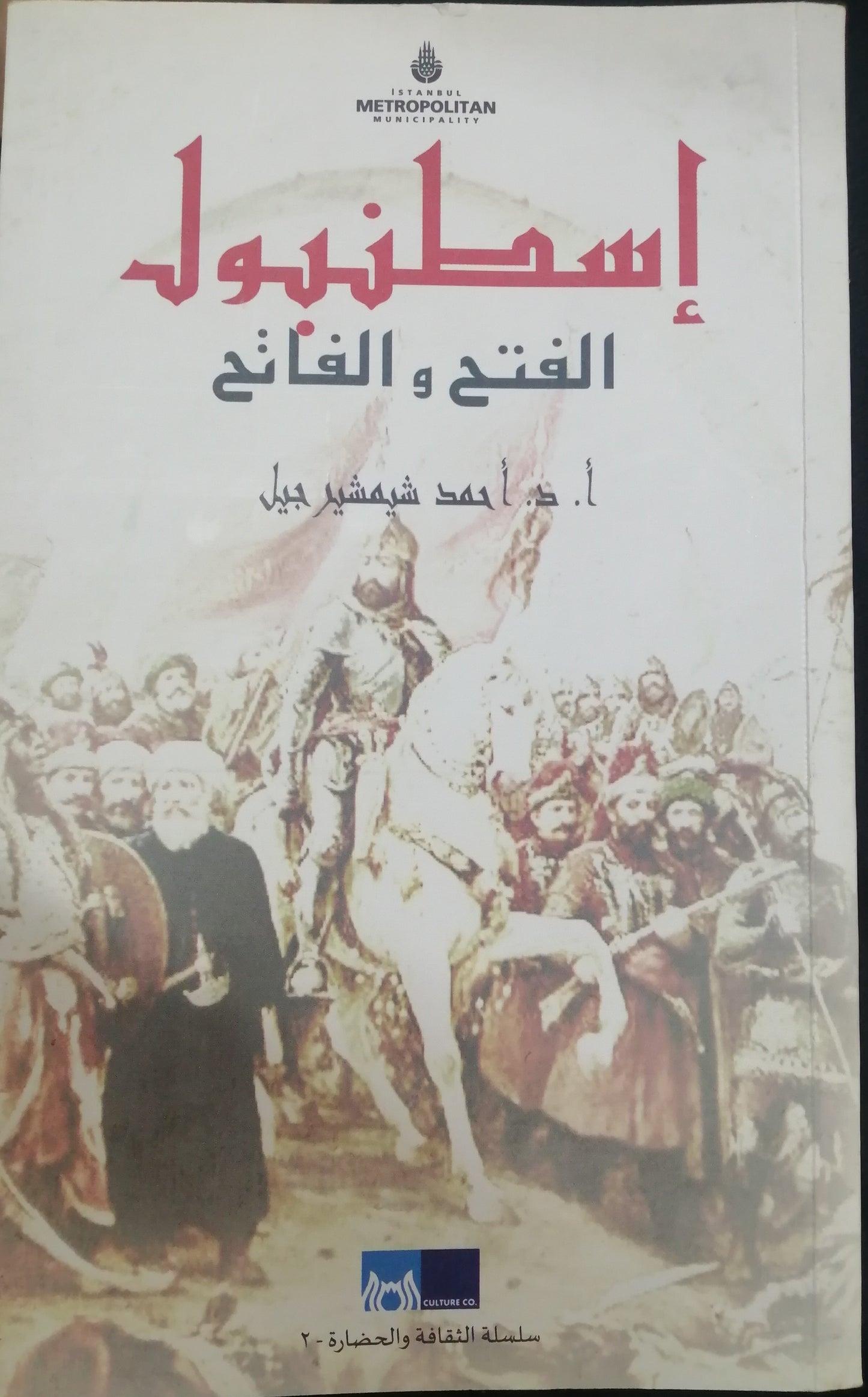 إسطنبول الفتح والفاتح - أ.د. أحمد شمشير جيل