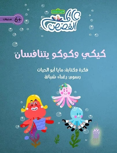 كيكي وكوكو يتنافسان