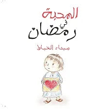 المحبة في رمضان