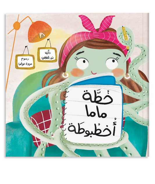 خطة ماما أخطبوطة