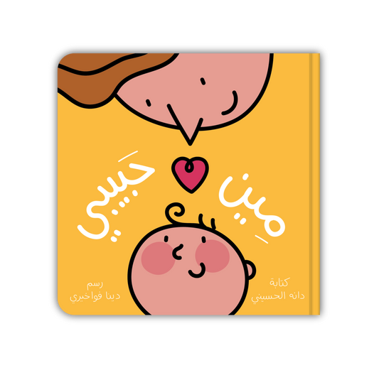 مين حبيبي