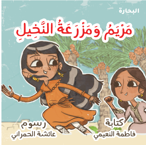 مريم ومزرعة النخيل